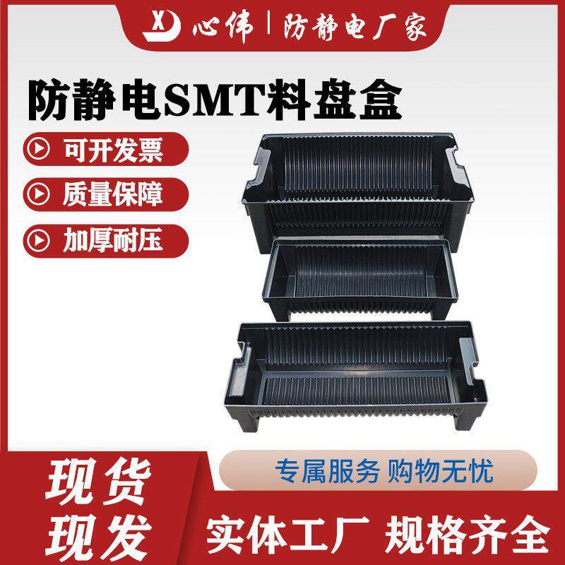 防静电smt料盘盒圆盘贴片物料收纳存放周转盒黑色塑料零件盒