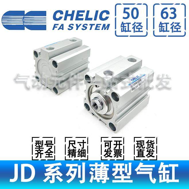 CHELIC气立可JD50/63X5*10*15*20*25*30*50*75*100-B-S薄型气缸
