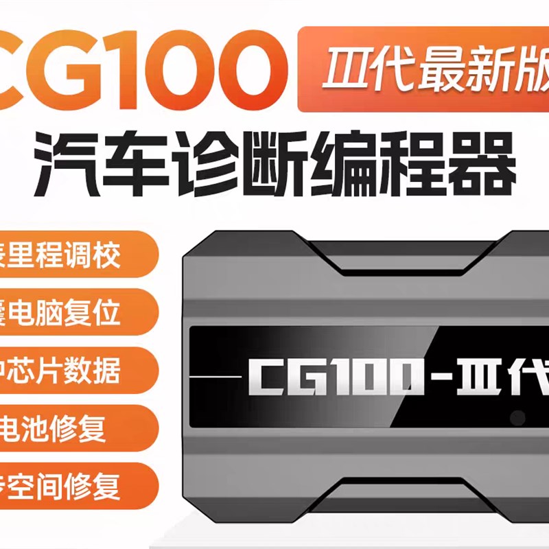 cg100全功能编程器汽车调表气囊修复cg100全功能三代编程器