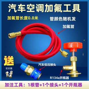 汽车空调加氟工具快捷加注加氟管低压接头开瓶器R134a冷媒管 包邮