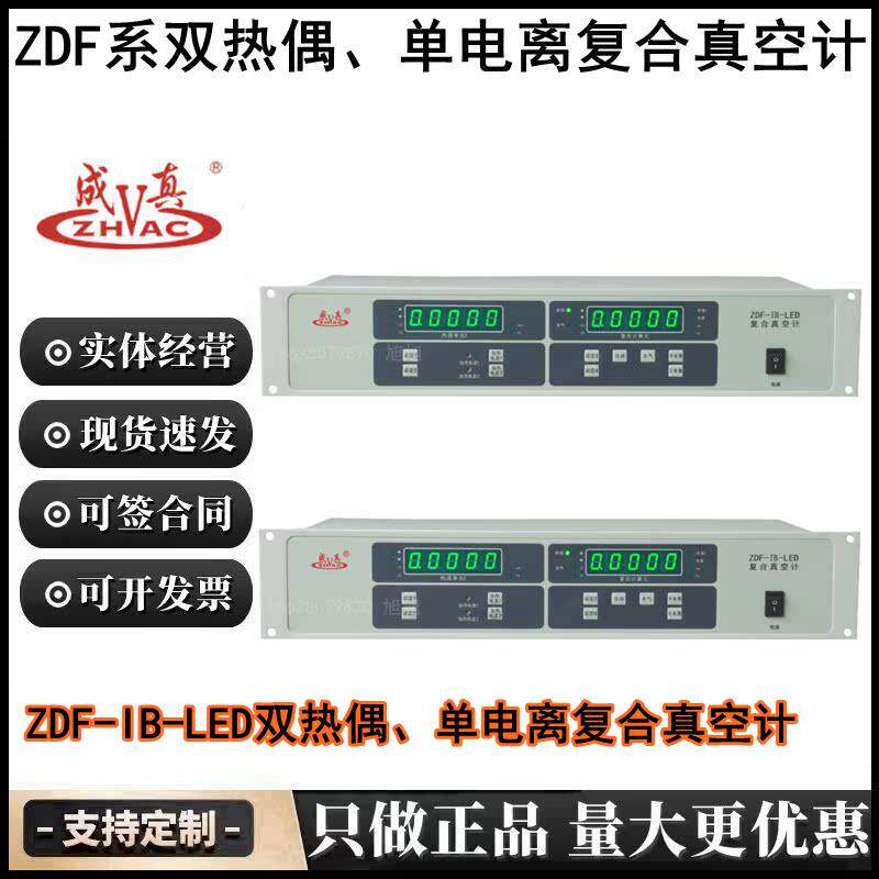 成真牌ZDF-IB-LED双热偶单电离复合真空计电阻ZJ-52T冷规ZJ-14