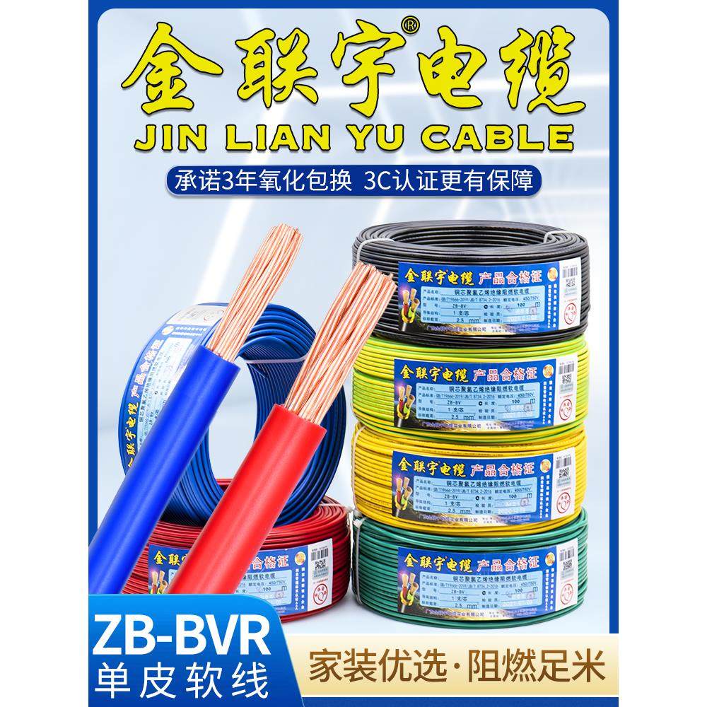 金联宇国标阻燃BVR1 1.5 2.5 4 6平方软多股铜芯家装电线铜线50米