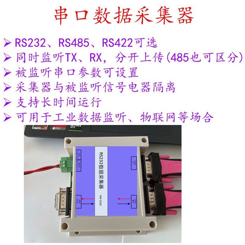 RS232 485 422 数据采集器 侦听器 监控  DB9 物联网 隔离 工业用