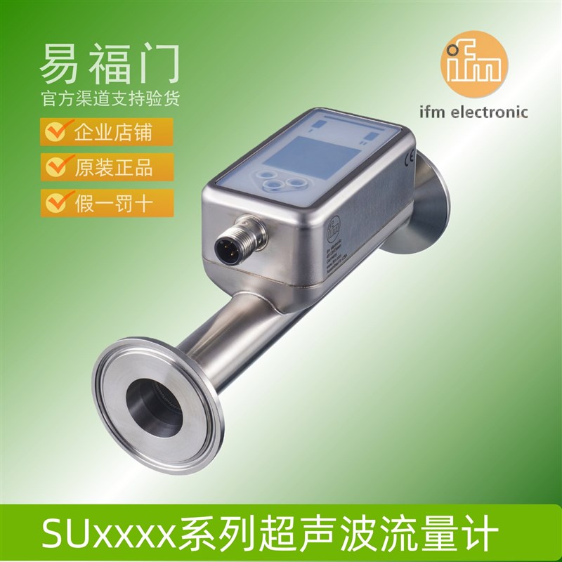 IFM易福门超声波流量计传感器SUH520 SUH620 SUH720 SUH820