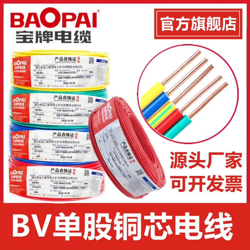 宝牌国标纯铜芯电线ZC-BV1.0 1.5 2.5 4 6平方单芯线硬线家装电线