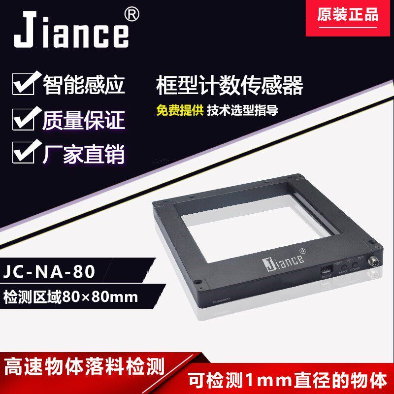 Jiance高分辨率窗口形框型落料计数细小物体检测传感器JC-NA-80