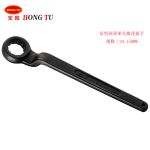 宏图发黑高颈弯柄重型单头梅花扳手机床工具24-36-48-75-90mm包邮
