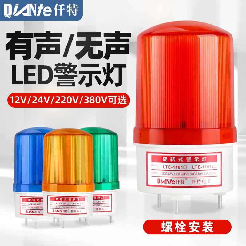LTE-1101J声光报警器 旋转LED警示灯闪光报警灯24V 12V 220V 380V
