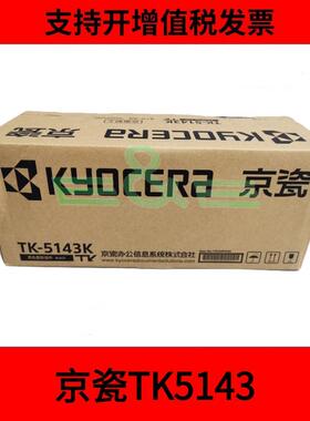 原装京瓷TK-5143K墨粉组件4色 P6130cdn M6530cdn M6030碳粉 粉盒