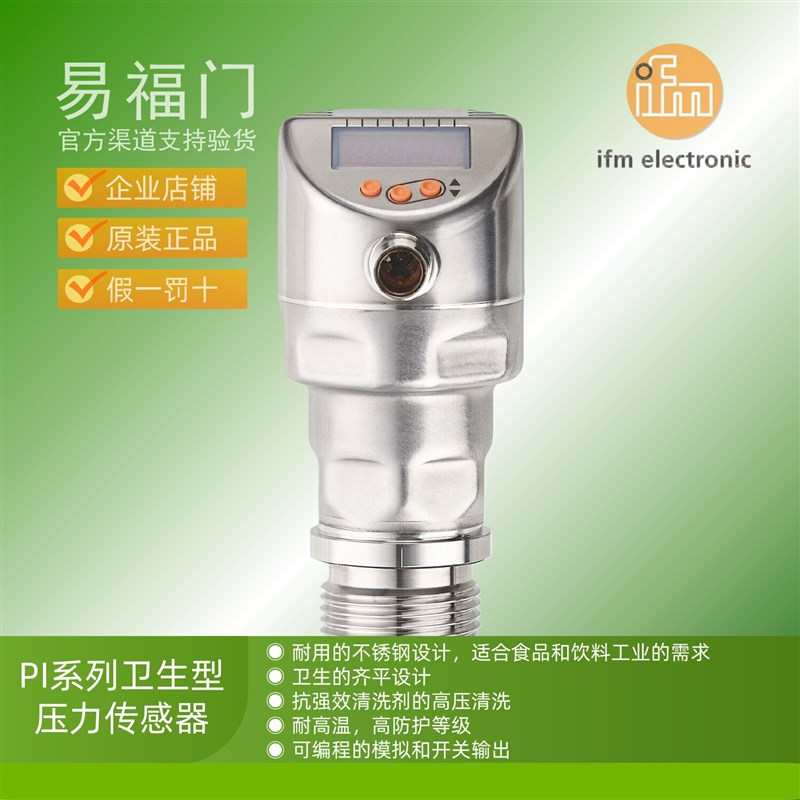 IFM易福门卫生型耐高温压力传感器PI1602 PI1703 PI1704 PI1705