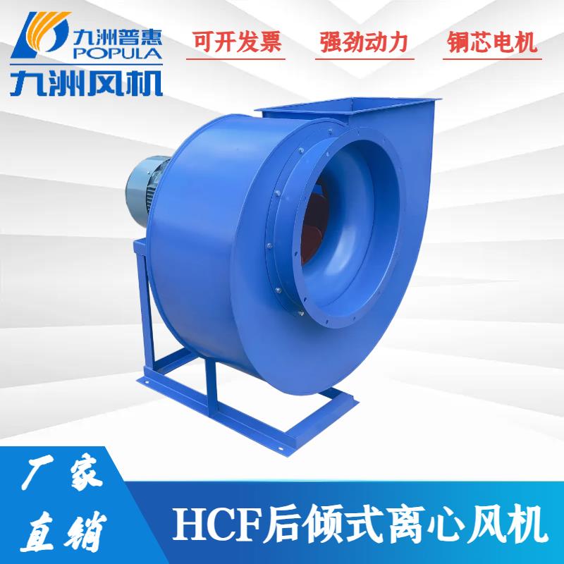 九洲普惠HCF后倾式离心风机环保除尘排烟11kw厨房排烟高压抽风机