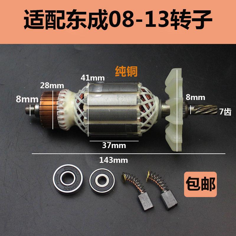适配东成FF-16A款东成08-13转子飞机式电钻搅拌钻7齿七齿全铜电机