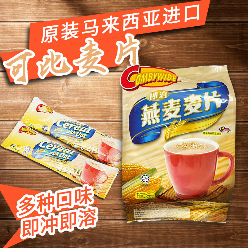 马来可比速溶燕麦麦片即食谷物营养代餐黑芝麻糙米无白砂糖独立装