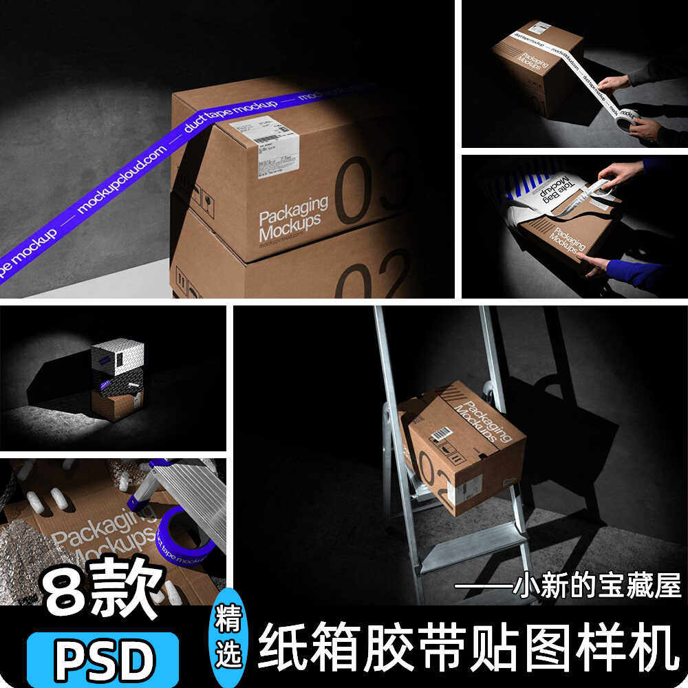 包装纸箱子胶带快递品牌物料vi展示效果图贴图psd设计素材样机ps