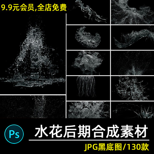 水珠水花雨水飞溅水滴水流特效果后期合成叠加美工设计素材图片ps