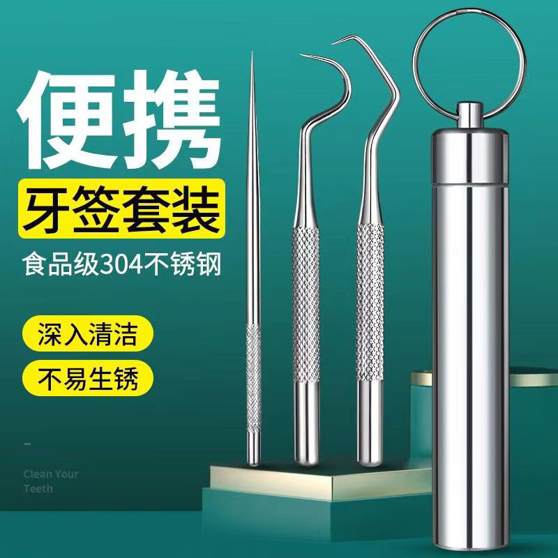 牙簽套裝304不銹鋼便攜神器
