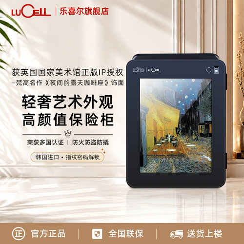 LUCELL乐喜儿韩国进口小型家用保险柜指纹密码家庭保险箱梵高名作《夜间的露天咖啡》防火防盗认证