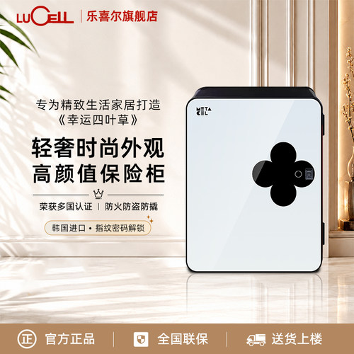LUCELL乐喜儿韩国进口小型家用保险柜指纹密码家庭保险箱幸运四叶草防火防盗认证