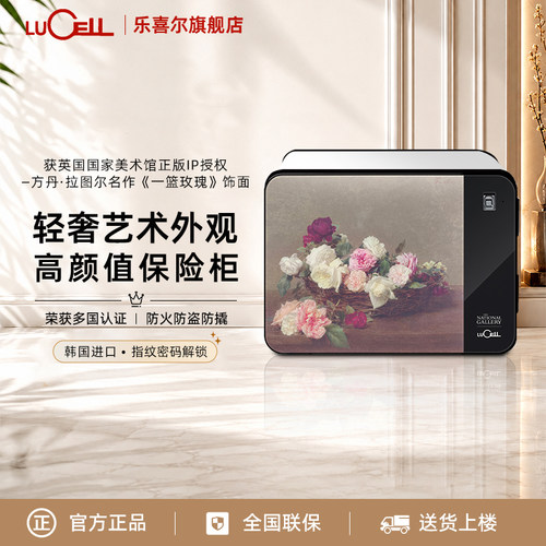 LUCELL乐喜儿韩国进口小型家用保险柜指纹密码家庭保险箱方丹.拉图尔名作《一篮玫瑰》防火防盗认证