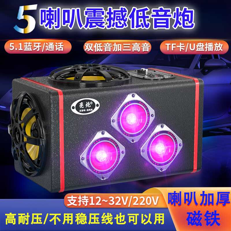 货车蓝牙音响24V车载低音炮12V尾箱炮大音量大功率音箱家用220V