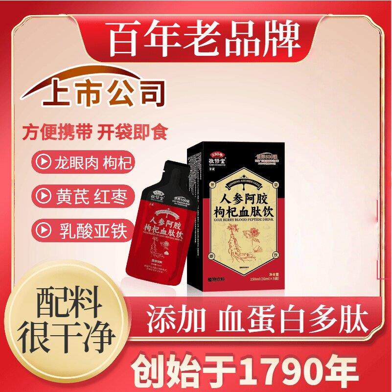京岚人参阿胶枸杞血饮肽口感醇厚百年品牌开袋即食30ml*5袋正品