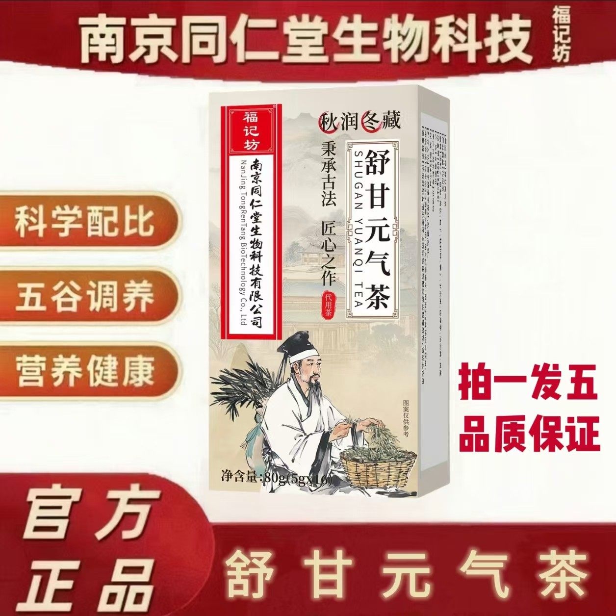 【拍一发五】南京同仁堂福记坊舒甘元气茶80g/盒独立包装官方正品
