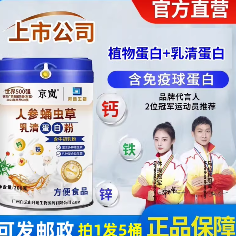 京岚人参蛹虫草乳清蛋白粉钙铁锌维生素广药白云山官方正品直营店