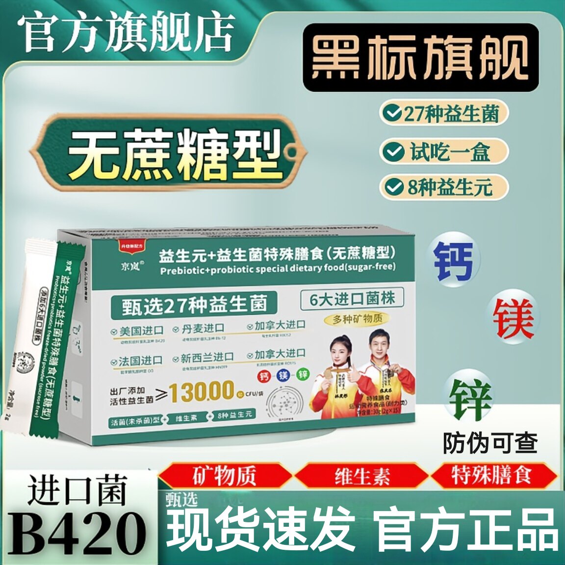 京岚益生元+益生菌冻干粉无蔗糖添加钙镁锌粉含B420菌株官方正品