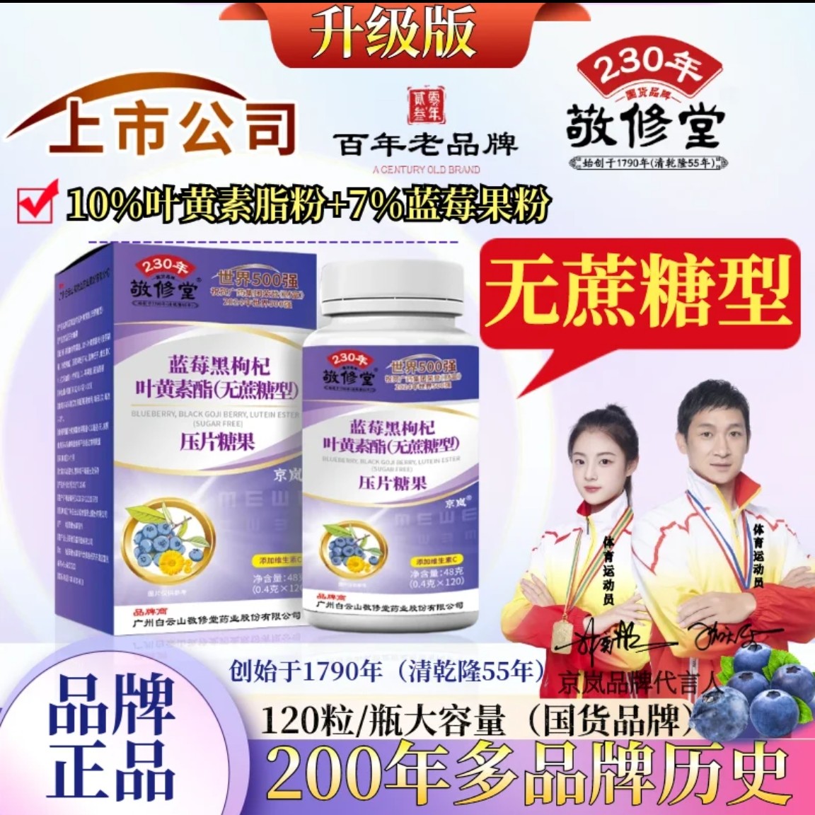 敬修堂蓝莓黑枸杞叶黄素嚼片