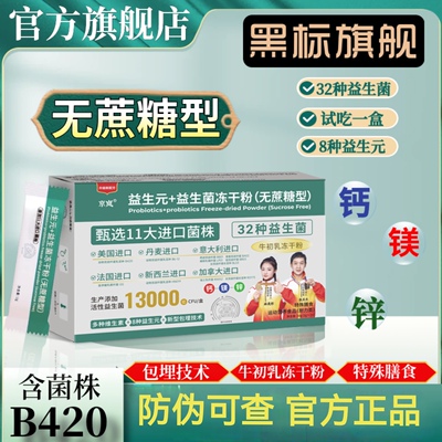 京岚益生元+益生菌冻干粉免疫球蛋白钙镁锌粉含B420菌株官方正品