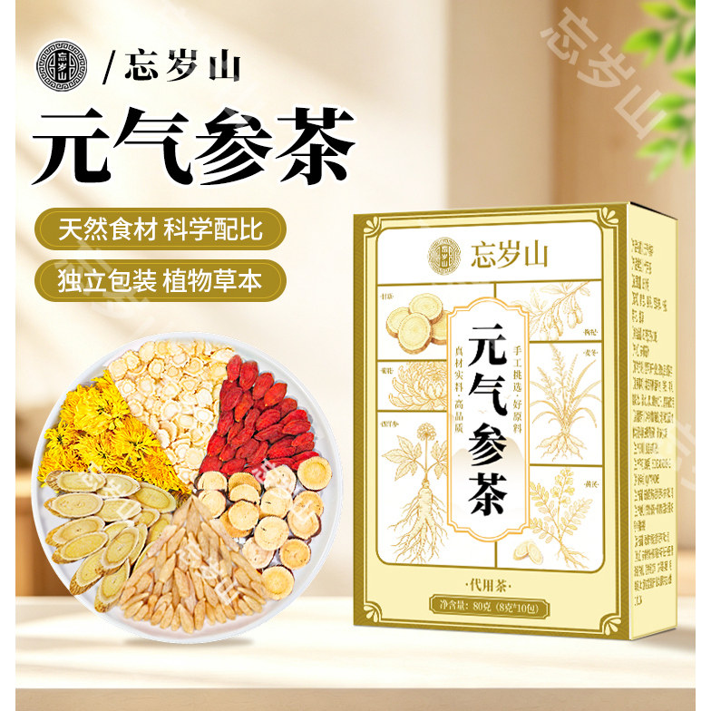忘岁山元气参茶黄芪麦冬西洋参枸杞菊花茶原料三伏天元气茶正品