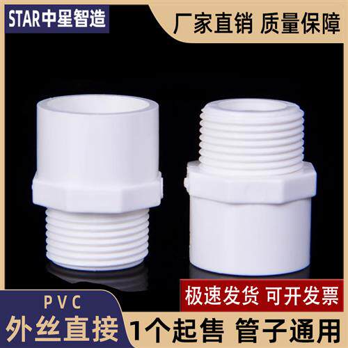 PVC外丝直接水管接头塑料直通外牙4分6分1寸20 25 32 40 50 63 75