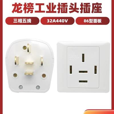 龙榜440V三相五线32A空调工业五孔插头 5孔86型面板墙壁插座380V