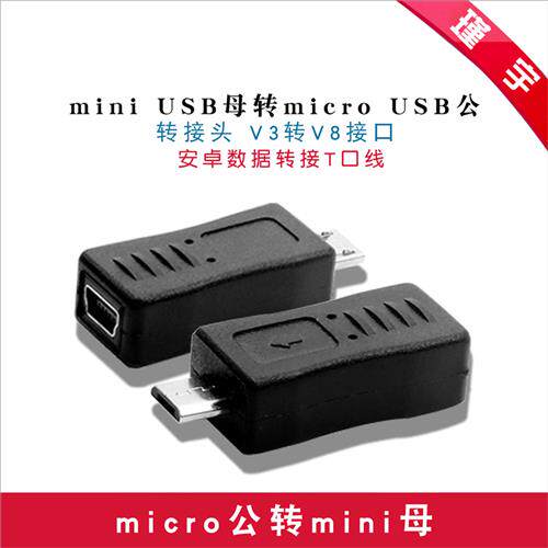 mini USB母转micro USB公 转接头 V3转V8接口 安卓数据转接T口线