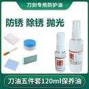 剑油刀油高浓度防锈油护刀油套装 刀剑保养油宝剑碳钢防护油花纹钢
