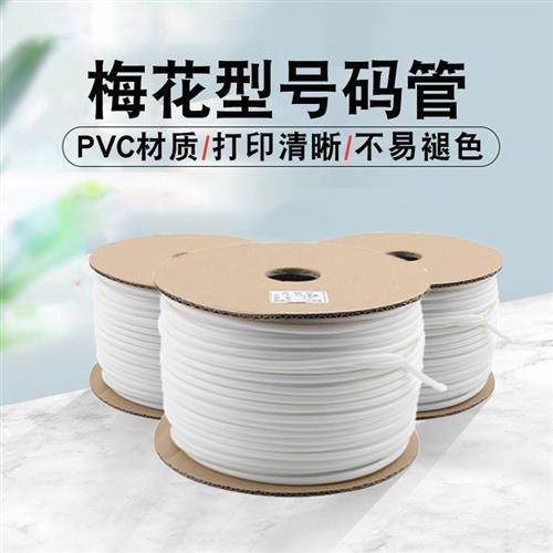 瓷白号码管线号管梅花管软质耐磨刮耐高温五六类网线电线PVC套管