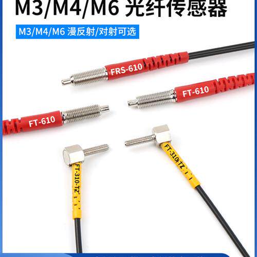 鑫社光纤感测器FRS-310PRS-410光纤放大器线610漫反射M3M4M6监视