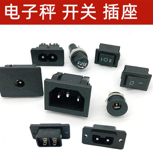 电子秤配件 圆孔插座充电器品字座八字座DC电源两孔三孔插座开关
