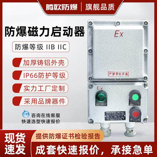 BQC53防爆磁力启动器三相电机控制箱配电箱接线箱水泵通风机按钮