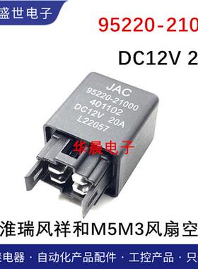 包邮 95220-21000 原厂江淮瑞风祥和M5M3风扇空调继电器4脚12V20A