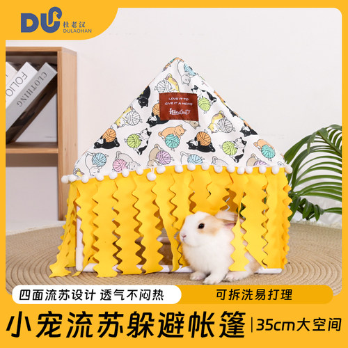 我和它荷兰猪兔子流苏躲避窝