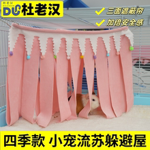 荷兰猪躲避屋吊床流苏遮蔽屋兔窝龙猫豚鼠三角帐篷窝笼子装饰用品