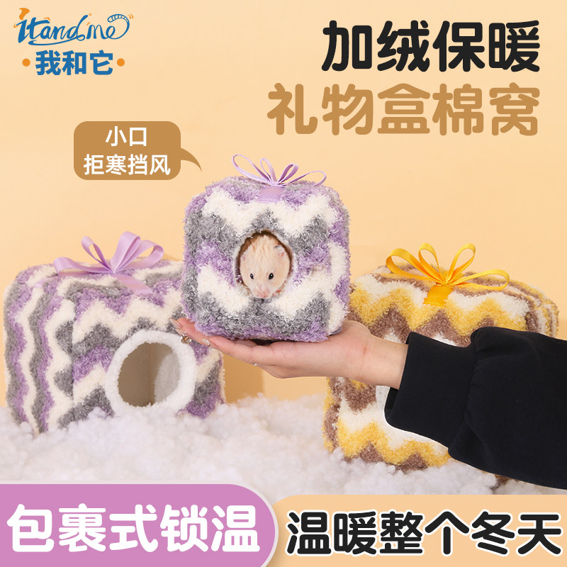 我和它仓鼠冬季棉窝用品保暖过冬小房子金丝熊蜜袋鼯花枝鼠龙猫刺