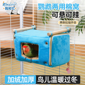 我和它鸟窝保暖防寒鹦鹉过冬棉窝玄风虎皮牡丹小太阳加厚外置保温