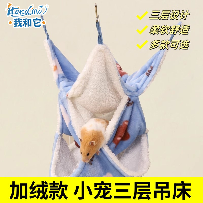 仓鼠棉窝冬季保暖加绒睡袋蜜袋鼯窝花枝鼠吊床睡窝躲避小宠金丝熊