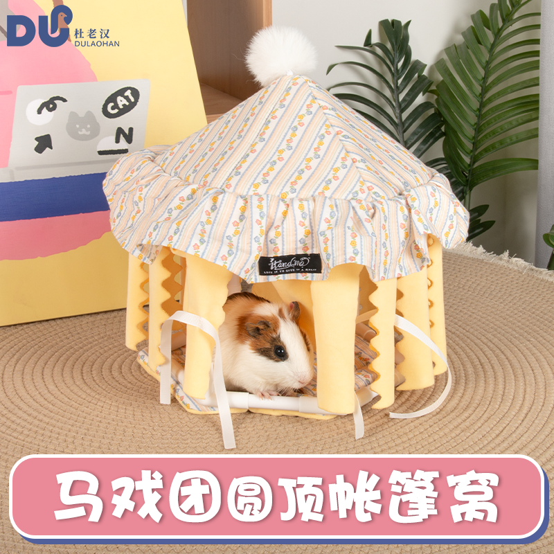 杜老汉豚鼠荷兰猪兔子躲避窝无底帐篷流苏躲避屋四季通用可拆洗