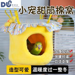 我和它鹦鹉窝甜筒鸟窝冬季加绒保暖小太阳牡丹玄风悬挂鸟巢吊床