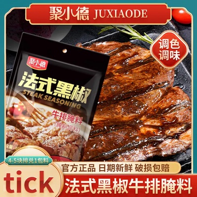 聚小德法式黑椒牛排腌料黑胡椒粉烤肉腌料调料腌肉专用食材调味品
