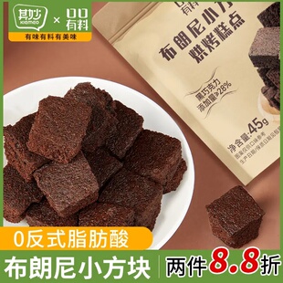 布朗尼小方块黑巧克力雪花酥手工烘焙糕点心休闲食品0反式脂肪酸