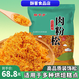酥千岁5斤高端商用金丝装 饰肉粉松肉丝松肉松寿司烘焙原料摆地摊